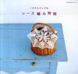 ノスタルジックなレース編み時間 ＜Handmade Series＞