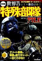 世界の特殊部隊file : 決定版