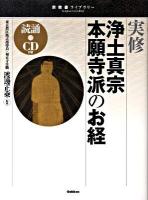 実修浄土真宗本願寺派のお経 ＜宗教書ライブラリー＞