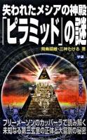 失われたメシアの神殿「ピラミッド」の謎 ＜Mu super mystery books＞