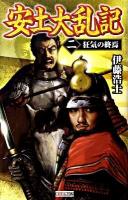 安土大乱記 2 (狂気の終焉) ＜歴史群像新書 294-2＞