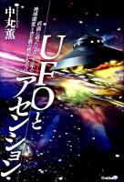 UFOとアセンション : 直前に迫った2012年の地球激変とホピ族の終末大予言 ＜Mu super mystery books＞