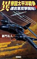 異帝国太平洋戦争 連合軍反撃開始! ＜歴史群像新書 232-5＞