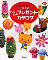 ピコロのわくわくプレゼントカタログ : 行事別で選びやすい! ＜Gakken保育books＞