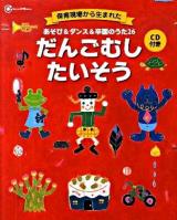 あそび&ダンス&卒園のうた26だんごむしたいそう ＜Gakken保育books＞