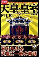 天皇・皇室file : 完全版