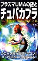 プラズマUMAの謎とチュパカブラ ＜Mu books  Super mystery＞