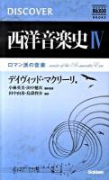 西洋音楽史 4 ＜NAXOS BOOKS  DISCOVER＞