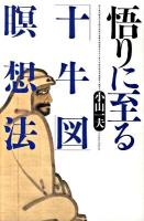 悟りに至る「十牛図」瞑想法 ＜十牛図＞
