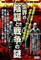 世界の陰謀と戦争の謎