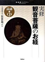 実修観音菩薩のお経 ＜宗教書ライブラリー  観音経  般若心経  大悲心陀羅尼経＞