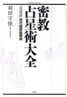 密教占星術大全 : 『宿曜経』現代語訳総解説 ＜Esoterica Selection＞