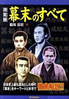 幕末のすべて : 「幕末」をキーワードと年号で徹底解説!! : 決定版
