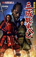 三成死すべし : 異説桃山戦記 1 (大坂城炎上) ＜歴史群像新書 305-1＞