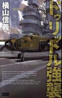 擾乱の海 3 (ドゥリットル強襲) ＜歴史群像新書 288-3＞