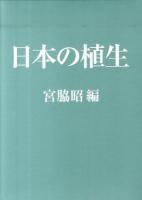日本の植生 初版第7刷