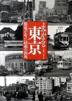 よみがえる東京 : 都電が走った昭和の街角