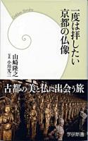 一度は拝したい京都の仏像 ＜学研新書 080＞