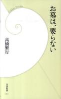 お墓は、要らない ＜学研新書 081＞