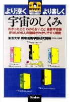 宇宙のしくみ : わかったことわからないこと最新宇宙論IPMUの6人の頭脳がわかりやすく解説 : より深くより楽しく ＜学研雑学百科＞