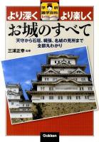 お城のすべて : 天守から石垣、縄張、名城の見所まで全部丸わかり : より深くより楽しく ＜学研雑学百科＞