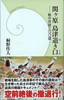 関ケ原島津退き口 : 敵中突破三〇〇里 ＜学研新書 078＞