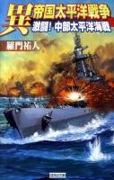 異帝国太平洋戦争 激闘!中部太平洋海戦 ＜歴史群像新書＞