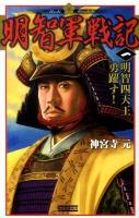 明智軍戦記 1 (明智四天王勇躍す!) ＜歴史群像新書＞