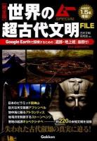 世界の超古代文明file : 完全版 ＜ムーspecial＞