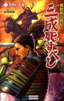 三成死すべし : 異説桃山戦記 2 (秀頼の葛藤) ＜歴史群像新書 305-2＞