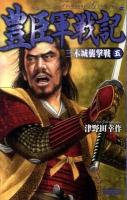 豊臣軍戦記 5 (三木城襲撃戦) ＜歴史群像新書＞