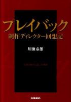 プレイバック制作ディレクター回想記 : 音楽「山口百恵」全軌跡