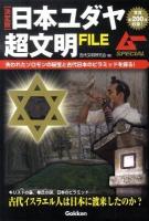 日本ユダヤ超文明file : 決定版 ＜ムーspecial＞