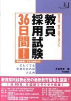 教員採用試験36日間 : 短期集中「教採」学習プログラム : 忙しくても意欲があれば大丈夫 2012 ＜教育ジャーナル選書＞
