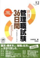 管理職試験36日間 : 校長・教頭を目指すあなたに 2012 ＜教育ジャーナル選書＞
