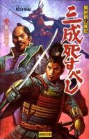 三成死すべし : 異説桃山戦記 3 (新しい天下) ＜歴史群像新書 305-3＞