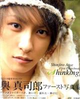 Shinking : 與真司郎ファースト写真集