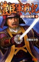 豊臣軍戦記 6 (逆襲の淀城決戦) ＜歴史群像新書 287-6＞