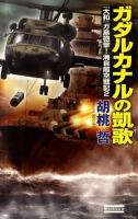 ガダルカナルの凱歌 : 『大和』ガ島砲撃! : 海自超空戦記 2 ＜歴史群像新書 319＞