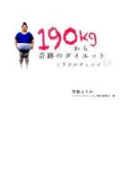 190kgから奇跡のダイエット : ミラクルチェンジ