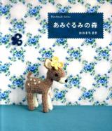 あみぐるみの森 ＜Handmade Series＞