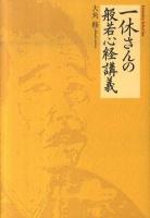 一休さんの般若心経講義 ＜Esoterica Selection  般若心経＞