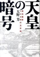 天皇の暗号 : 明治維新140年の玉手箱