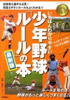 いちばんわかりやすい少年野球「ルール」の本 : 最新版 ＜Gakken sports books  学研ジュニアスポーツ＞