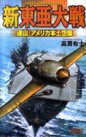 新東亜大戦 「連山」アメリカ本土空爆 ＜歴史群像新書 255-8＞