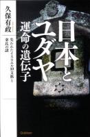 日本とユダヤ運命の遺伝子 : 失われたイスラエル10支族と秦氏の謎 ＜Mu super mystery books＞
