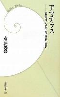 アマテラス : 最高神の知られざる秘史 ＜学研新書 088＞