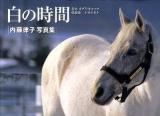 白の時間 : 名馬オグリキャップ引退後二十年の日々 : 内藤律子写真集