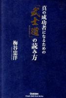 真の成功者になるための「武士道」の読み方 ＜Dream skill club series＞