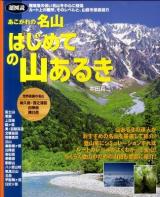 あこがれの名山はじめての山あるき : 超図説